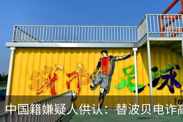 中国籍嫌疑人供认：替波贝电诈高层洗钱超9000万美元