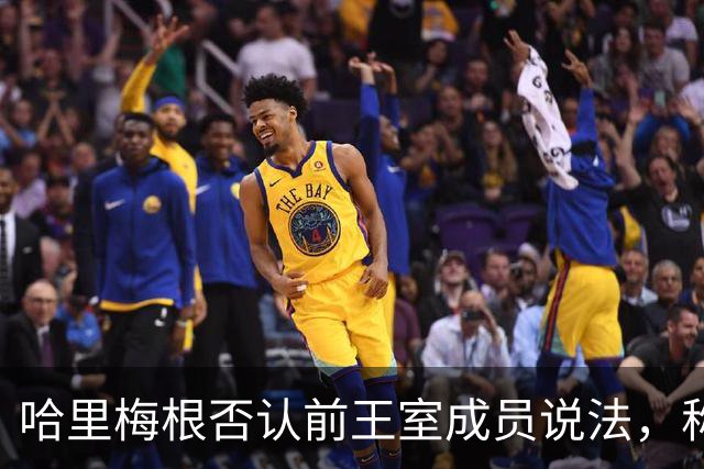 哈里梅根否认'前王室成员'说法，称我们是王室成员，也在工作